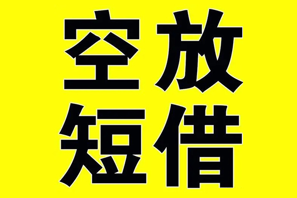北京房山小额空放-北京房山短期空放小额贷款-北京房山正规短借