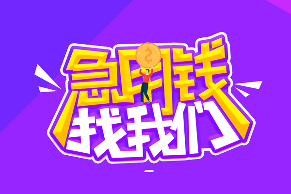 北京房山空放-北京房山快速借钱-北京房山短借