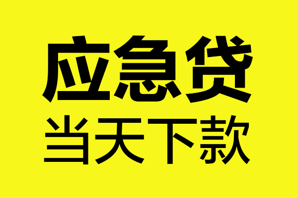 北京房山民间私借-北京房山地区短借-北京房山私人贷款都有哪些平台