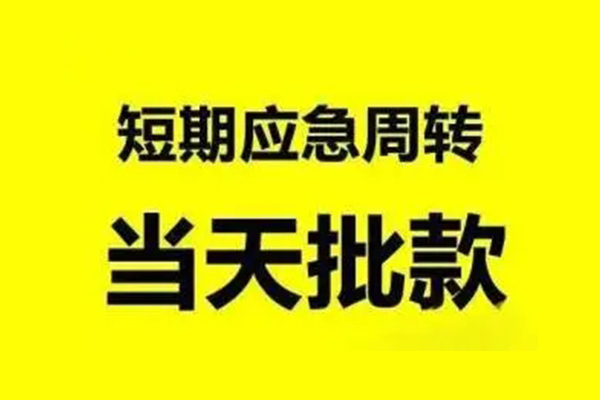 北京房山生意贷-北京房山信用贷款-北京房山短借个人