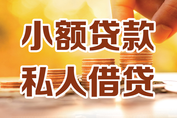 北京房山应急贷款-北京房山哪里有个人借贷-北京房山私人信用贷款