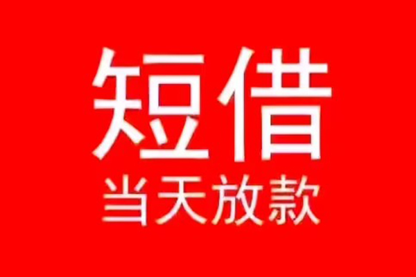 北京房山小额无抵押贷款-北京房山个人空放-北京房山借款当天放款水钱