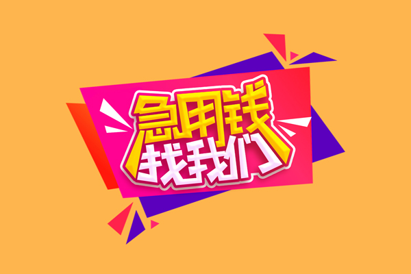 北京房山急需借钱可以找我