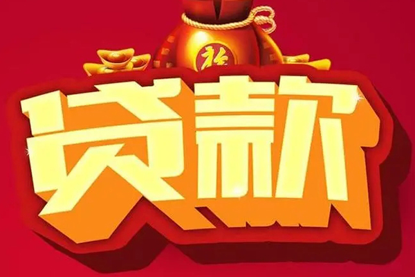 北京房山信用贷款办理