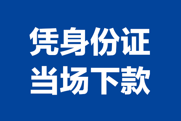 北京房山短借私借空放-北京房山无抵押私借空放-北京房山民间借贷无抵押