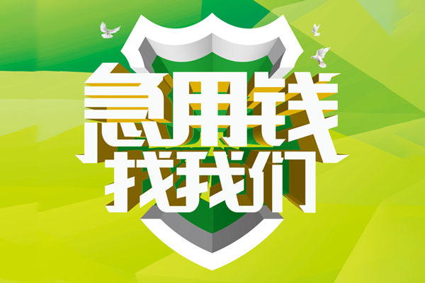 北京房山信用贷款办理-北京房山空放私借民间借贷-北京房山私借空放短借