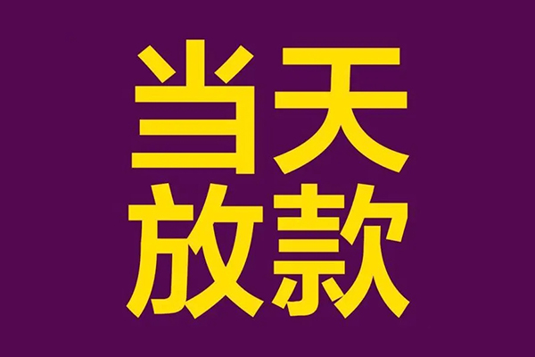 北京房山借款当天放款水钱-北京房山短借私人-北京房山私借户不考察