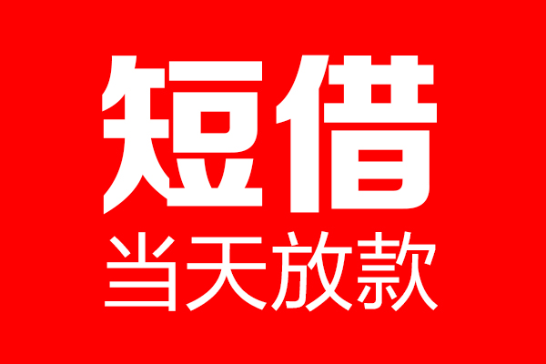 北京房山个人贷款小额贷款-北京房山信用贷款-北京房山私借空放直接上门