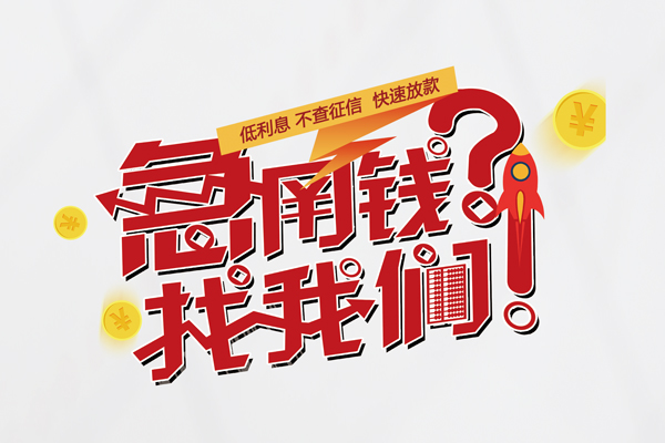 北京房山个人借钱-北京房山私借空放当场拿钱-北京房山民间借贷无视黑白