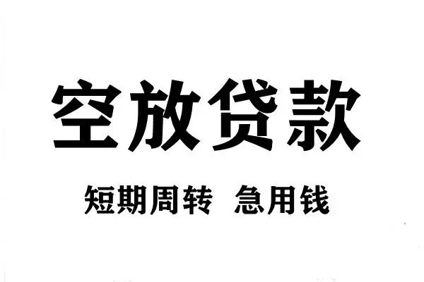 北京房山哪有私人借贷-北京房山正规身份证贷款-北京房山私借空放短借