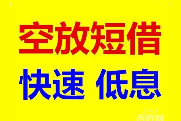 北京房山无抵押短借-北京房山哪里可以借私借-北京房山私人放水