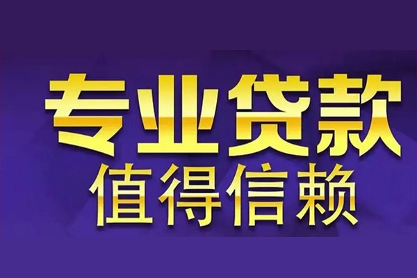 北京房山私人借钱电话-北京房山小额贷款当天放款-北京房山民间私借