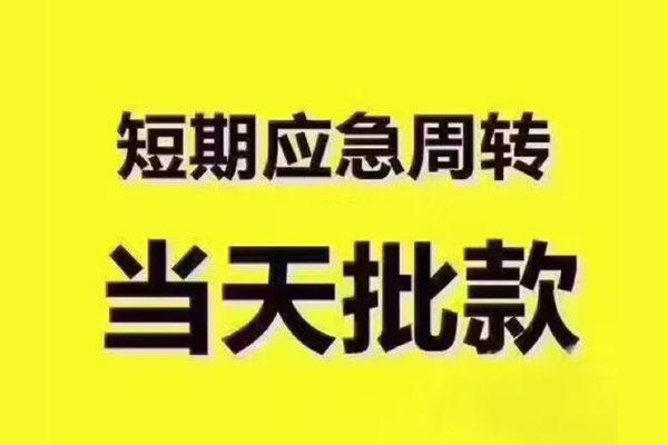 北京房山用身份证借私借-北京房山短拆垫资-北京房山应急借钱空放